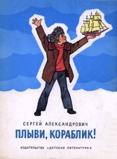 Обложка книги - Плыви, кораблик! - Сергей Владимирович Александрович