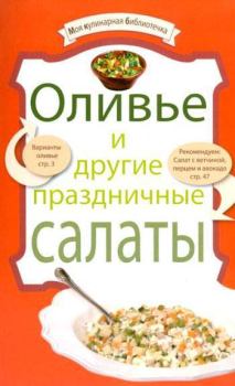 Книга - Оливье и другие праздничные салаты.  Сборник рецептов - читать в Litvek