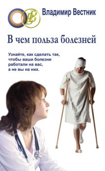 Обложка книги - В чем польза болезней - Владимир Вестник