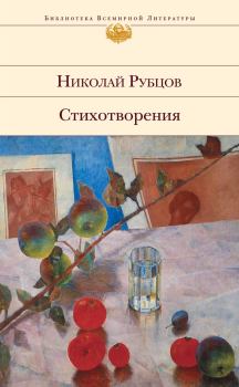 Книга - Стихотворения. Николай Михайлович Рубцов - читать в Litvek