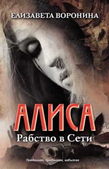 Книга - Алиса. Рабство в Сети. Елизавета Воронина - читать в Litvek