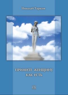 Книга - Примите женщину как есть. Николай Михайлович Тарасов - читать в Litvek