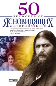 Обложка книги - 50 знаменитых прорицателей и ясновидящих - Мария Александровна Панкова
