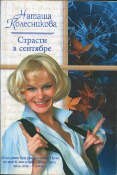 Книга - Страсти в сентябре. Наташа Колесникова - читать в Litvek