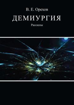 Обложка книги - Демиургия (сборник) - Виталий Орехов