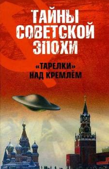 Книга - «Тарелки» над Кремлём . Николай Николаевич Непомнящий - читать в Litvek