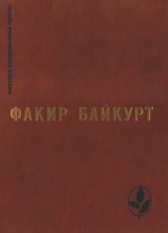 Книга - Избранное. Факир Байкурт - прочитать в Litvek