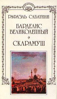 Обложка книги - Барделис Великолепный - Рафаэль Сабатини