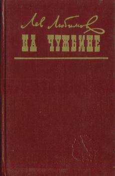 Книга - На чужбине. Лев Дмитриевич Любимов - читать в Litvek