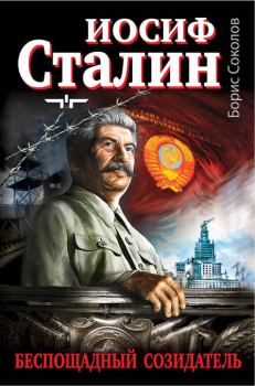 Книга - Иосиф Сталин – беспощадный созидатель. Борис Вадимович Соколов - читать в Litvek