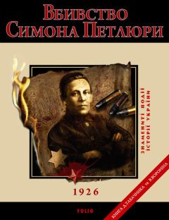 Книга - Вбивство Петлюри. 1926. Дмитрo Табачник - прочитать в Litvek