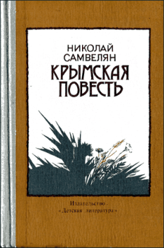 Обложка книги - Крымская повесть - Николай Григорьевич Самвелян