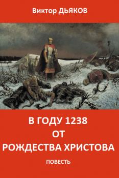 Книга - В году 1238 от Рождества Христова. Виктор Елисеевич Дьяков - читать в Litvek