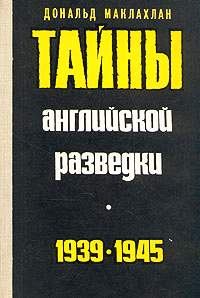 Книга - Тайны английской разведки (1939–1945). Дональд Маклахлан - прочитать в Litvek
