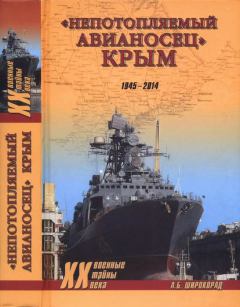 Книга - «Непотопляемый авианосец» Крым. 1945–2014. Александр Борисович Широкорад - читать в Litvek