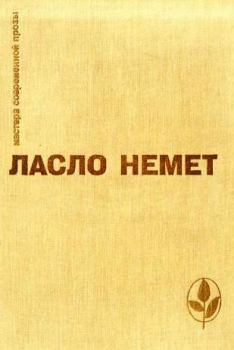 Книга - Избранное. Ласло Немет - читать в Litvek