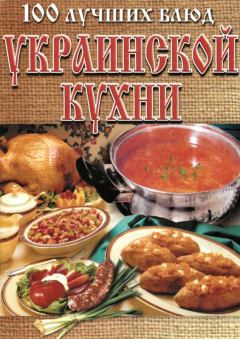 Обложка книги - 100 лучших блюд украинской кухни - Л Рачковская