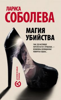 Книга - Магия убийства. Лариса Павловна Соболева - читать в Litvek