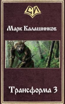 Обложка книги - Трансформа 3 - Марк Александрович Калашников