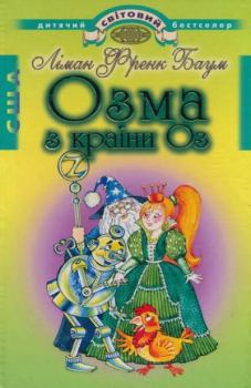 Обложка книги - Озма з країни Оз - Ліман Френк Баум