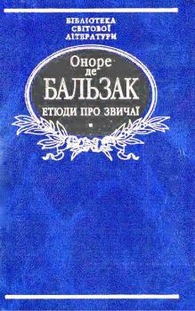 Обложка книги - Етюди про звичаї - Оноре де Бальзак
