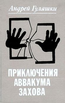 Обложка книги - Приключения Аввакума Захова - Андрей Гуляшки