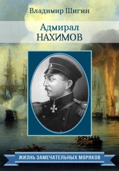 Обложка книги - Адмирал Нахимов - Владимир Виленович Шигин
