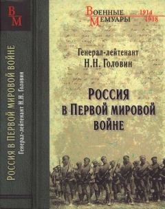 Книга - Россия в Первой мировой войне. Николай Николаевич Головин - прочитать в Litvek