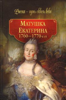 Книга - Матушка Екатерина (1760-1770-е гг.). Коллектив авторов -- История - читать в Litvek