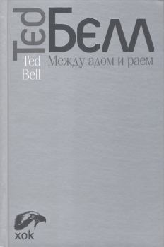 Обложка книги - Между адом и раем - Тед Белл