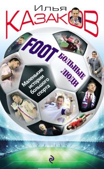 Обложка книги - Foot’Больные люди. Маленькие истории большого спорта - Илья Аркадьевич Казаков