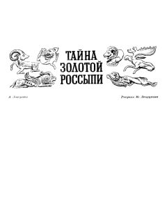 Обложка книги - Тайна золотой россыпи - Аркадий Александрович Локерман