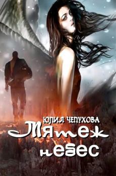 Книга - Мятеж небес. Юлия Чепухова - читать в Litvek
