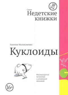 Книга - Куклоиды. Евгения Ильинична Мальчуженко - читать в Litvek