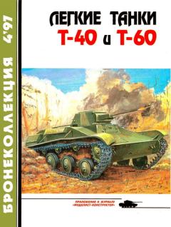 Обложка книги - Легкие танки Т-40 и Т-60 - Е И Прочко