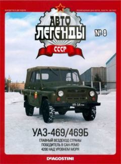 Обложка книги - УАЗ-469/469Б -  журнал «Автолегенды СССР»