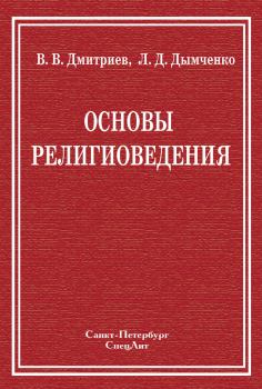 Книга - Основы религиоведения. Валерий Викторович Дмитриев - читать в Litvek