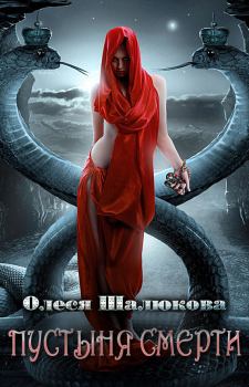 Обложка книги - Пустыня смерти - Олеся Сергеевна Шалюкова