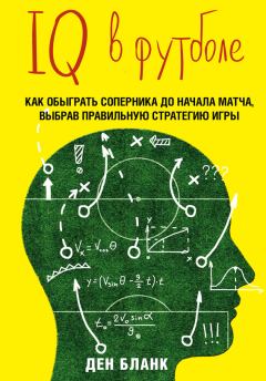 Книга - IQ в футболе. Как играют умные футболисты. Ден Бланк - читать в Litvek