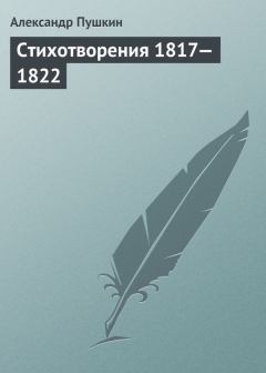 Книга - Стихотворения, 1817–1822. Александр Сергеевич Пушкин - читать в Litvek