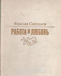 Обложка книги - Работа и любовь - Ярослав Васильевич Смеляков