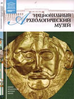 Книга - Национальный археологический музей Афины. Д Перова - читать в Litvek