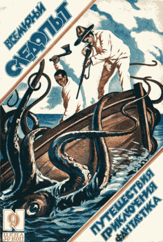 Обложка книги - Всемирный следопыт, 1926 № 09 - Дж Дункан