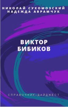 Обложка книги - Бибиков Виктор - Николай Михайлович Сухомозский