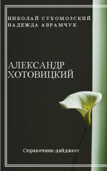 Обложка книги - Хотовицкий Александр - Николай Михайлович Сухомозский