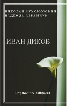 Книга - Диков Иван. Николай Михайлович Сухомозский - прочитать в Litvek