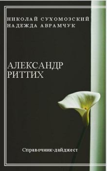 Обложка книги - Риттих Александр - Николай Михайлович Сухомозский