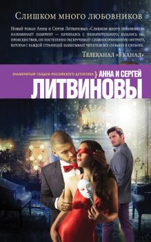 Обложка книги - Слишком много любовников - Анна и Сергей Литвиновы