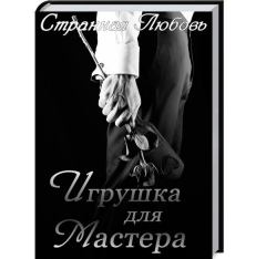 Обложка книги - Игрушка для Мастера (СИ) - Юлия Данцева