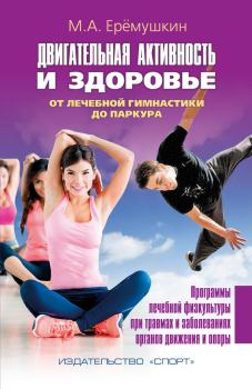 Обложка книги - Двигательная активность и здоровье - Михаил Анатольевич Еремушкин